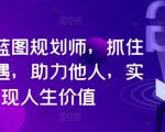 揭秘：如何成为人生蓝图规划大师！抢抓时代新机遇，助人圆梦，成就非凡人生价值！