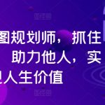 揭秘：如何成为人生蓝图规划大师！抢抓时代新机遇，助人圆梦，成就非凡人生价值！