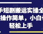 快手短剧搬运攻略：轻松上手，小白也能快速掌握的全流程操作技巧！