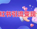 小红书引流秘籍：普通人也能轻松变现的五大绝招，快速实现财富增长！