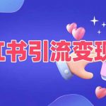 小红书引流秘籍：普通人也能轻松变现的五大绝招，快速实现财富增长！