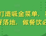 6大绝招教你打造赚钱利器菜单，轻松上手，餐饮业者的赚钱秘籍！
