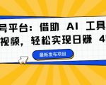 蝴蝶号AI创富攻略：揭秘如何利用AI工具制作情感视频，日入400+不是梦！