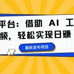 蝴蝶号AI创富攻略：揭秘如何利用AI工具制作情感视频，日入400+不是梦！