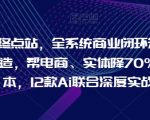 AI终极解决方案：全面构建商业闭环矩阵，助力电商与实体店成本狂降70%，12大AI技术深度应用实战攻略【0906最新更新】