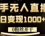 0粉丝也能日入千元！揭秘快手无人直播暴利变现内幕，轻松赚钱不是梦！
