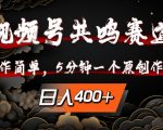 视频号共鸣赛道独家揭秘：轻松上手，5分钟打造爆款原创，日赚斗金不是梦！