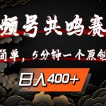 视频号共鸣赛道独家揭秘：轻松上手，5分钟打造爆款原创，日赚斗金不是梦！