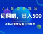 AI翻唱新潮流：轻松日入数百张，全程AI操作无烦恼，揭秘赚钱新秘诀！
