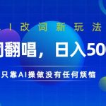 AI翻唱新潮流：轻松日入数百张，全程AI操作无烦恼，揭秘赚钱新秘诀！
