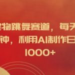 宠物舞蹈挑战赛：每天仅需5分钟，AI助你轻松日赚1000元，揭秘赚钱秘诀！