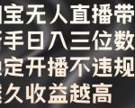 淘宝无人直播带货秘籍：新手也能轻松日入过百，稳定开播不触红线，时间越长收益翻倍【独家揭秘】