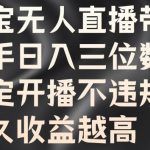 淘宝无人直播带货秘籍：新手也能轻松日入过百，稳定开播不触红线，时间越长收益翻倍【独家揭秘】