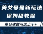 揭秘：美女账号掘金新玩法，保姆级教程教你轻松变现，日入上千不是梦！