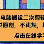 短视频搬运终极教程：轻松二次剪辑，99.9%通过原创审核，零违规技巧大揭秘，高效实用！