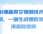 AI技术突破：一键打造爆款爽文漫画视频，轻松吸引百万点击！