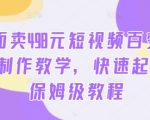 揭秘：只需498元！掌握短视频百变萌虎AI制作技巧，快速涨粉，一站式保姆级教程助你成网红！