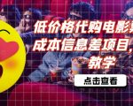 低成本揭秘：轻松代购电影票，揭秘月入过万的秘密项目，全程详细教学攻略！