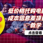低成本揭秘：轻松代购电影票，揭秘月入过万的秘密项目，全程详细教学攻略！