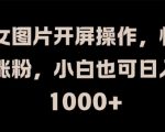 揭秘：美女图片开屏绝技，小白轻松日增千粉，快速变现赚钱攻略！