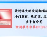 揭秘爆火改词翻唱玩法：独家剪辑技巧打造百万爆款，快速多渠道吸粉变现攻略！