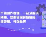 小红书顶尖创作者必修课：一网打尽三大痛点，助你轻松链接资源，快速变现，品牌升级不是梦！