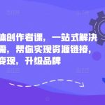小红书顶尖创作者必修课：一网打尽三大痛点，助你轻松链接资源，快速变现，品牌升级不是梦！