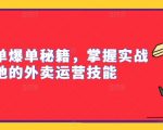 外卖冲单爆单终极攻略：实战揭秘，轻松掌握外卖运营神技！