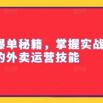 外卖冲单爆单终极攻略：实战揭秘，轻松掌握外卖运营神技！
