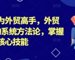 外贸达人速成秘籍：从新手到高手的完整外贸攻略，揭秘核心技能，快速占领国际市场！