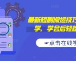 短剧搬运攻略大揭秘！新手速成，一招掌握原创秘诀，抖音快手搬运无忧！