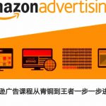 亚马逊广告终极教程：轻松从新手变高手，一步步迈向顶级王者（9月最新更新）
