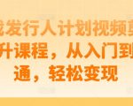 游戏发行人必看：视频剪辑进阶课程，从新手到大师，快速实现盈利变现！