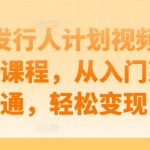 游戏发行人必看：视频剪辑进阶课程，从新手到大师，快速实现盈利变现！