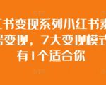 小红书赚钱攻略：揭秘素人账号如何通过7种独家变现技巧轻松赚钱，总有一款让你财富增长！
