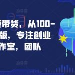 京东短视频带货攻略：100元起步至1000元创业秘籍，专为创业者、工作室、团队量身打造！