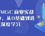 2024年AIGC领域革命性实战教程：MJ+SD零基础速成深度学习高手，轻松掌握商业应用秘籍！