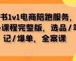 小红书一对一电商辅导，全方位资料+独家课程，揭秘选品技巧、爆款笔记攻略，助你轻松爆单！全案课程限时抢！