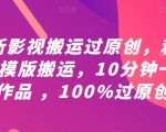 影视搬运秒变原创神技！10分钟快速制作，100%通过审核，独家PR模板教程大揭秘！