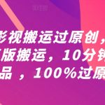 影视搬运秒变原创神技！10分钟快速制作，100%通过审核，独家PR模板教程大揭秘！