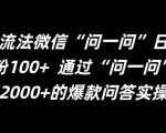 揭秘微信”问一问”独家引流技巧，日增精准粉丝100+，轻松掌握流量密码！