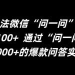 揭秘微信”问一问”独家引流技巧，日增精准粉丝100+，轻松掌握流量密码！