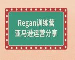 亚马逊运营全攻略——REGAN训练营深度揭秘，助力卖家飞速成长！
