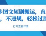 抖音轻松搬运卡点图文短剧，无脑操作也能过原创，不违规秒变内容创作者！