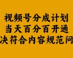 视频号收益攻略：一天内百分百开通分成，破解内容规范难题【独家揭秘】