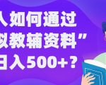 普通人也能轻松日入500+？揭秘虚拟教辅资料稳定赚钱攻略，告别死工资！