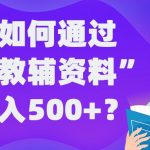 普通人也能轻松日入500+？揭秘虚拟教辅资料稳定赚钱攻略，告别死工资！