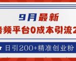 9月独家揭秘：零成本音频平台引流技巧，日增200+高价值创业粉丝！