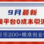 9月独家揭秘：零成本音频平台引流技巧，日增200+高价值创业粉丝！