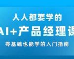 AI赋能产品经理：零基础入门到实战，掌握AI技术的必修课程，快速转型AI领域高手！